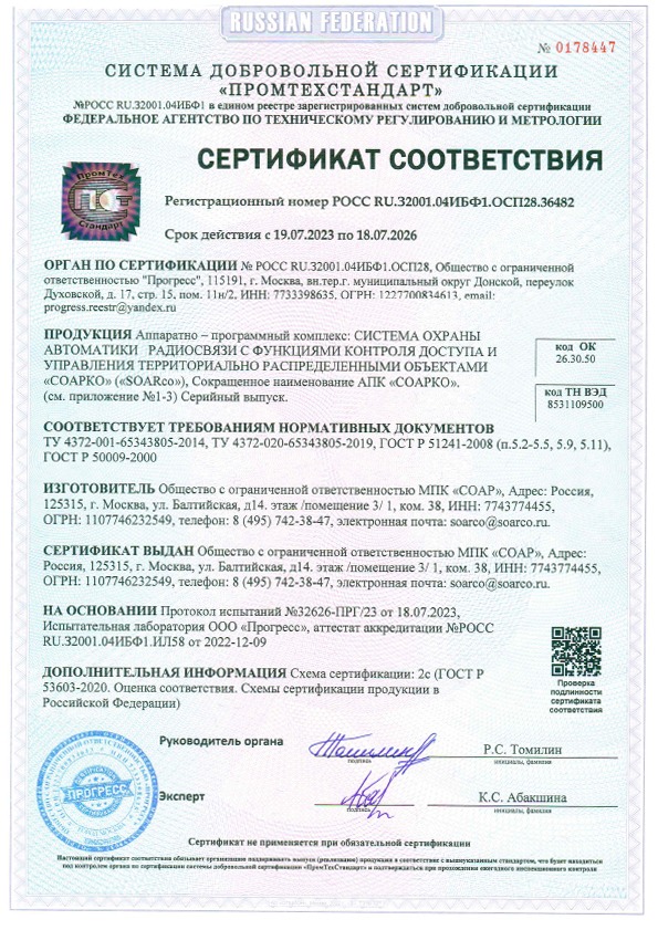 Сертификат_соответствия_ООО_МПК_СОАР_2026-1