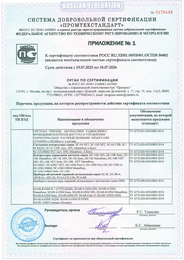 Сертификат_соответствия_ООО_МПК_СОАР_2026-2