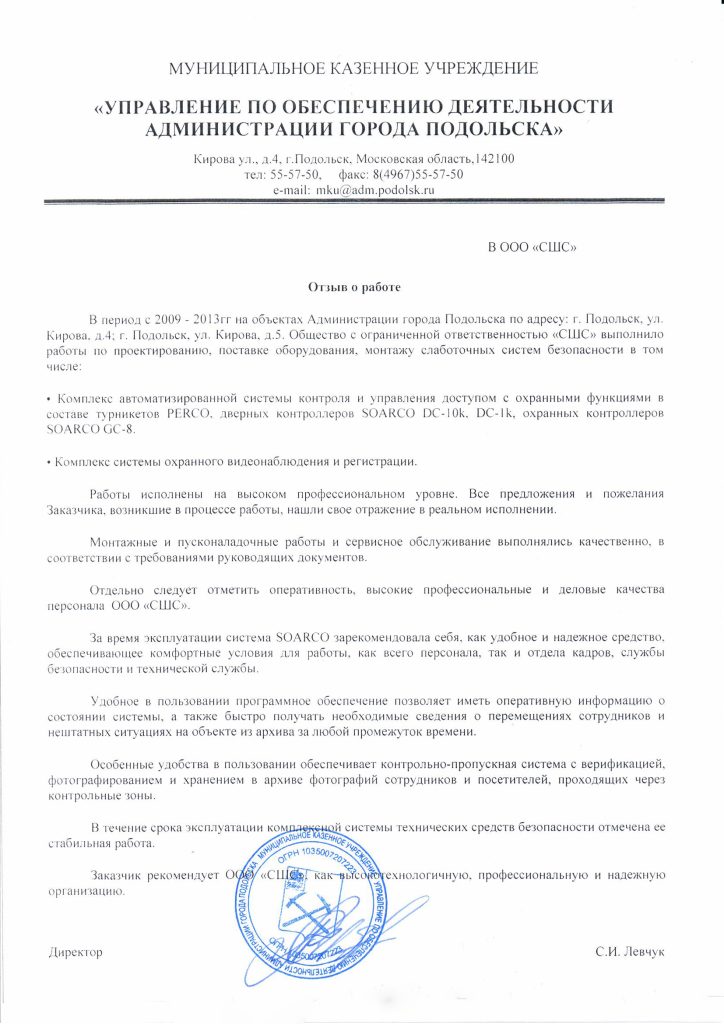 Отзыв от Администрации города Подольска